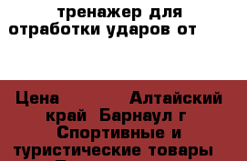 тренажер для отработки ударов от Demix › Цена ­ 2 800 - Алтайский край, Барнаул г. Спортивные и туристические товары » Тренажеры   . Алтайский край,Барнаул г.